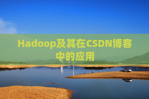 Hadoop及其在CSDN博客中的应用 Hadoop及其在CSDN博客中的应用